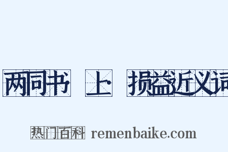 两同书·上·损益近义词是什么意思的图片